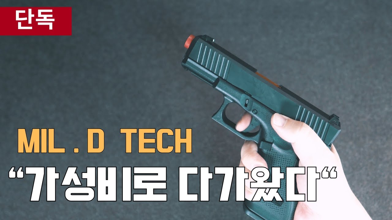 ⚡Mil.D TECH , 가성비 스틸 슬라이드 ⌈  VFC 글록 ⌋