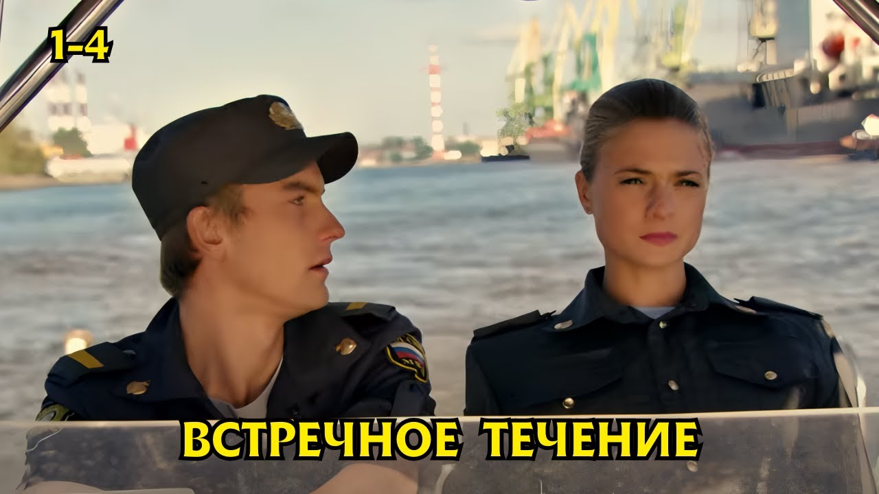 ДЕТЕКТИВ ПРОСТО ОГОНЬ! НЕ ПОЖАЛЕЕТЕ, ПОСМОТРИТЕ! ВСТРЕЧНОЕ ТЕЧЕНИЕ, 1-4 серии