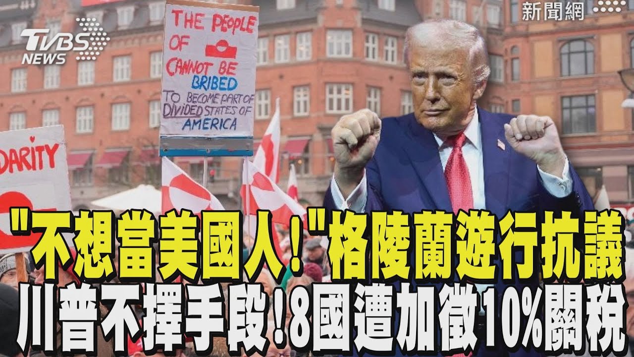 「不想當美國人!」 格陵蘭千人遊行抗議 川普得不到格陵蘭不罷休! 歐洲8國反美遭施壓加徵10%關稅｜TVBS新聞 