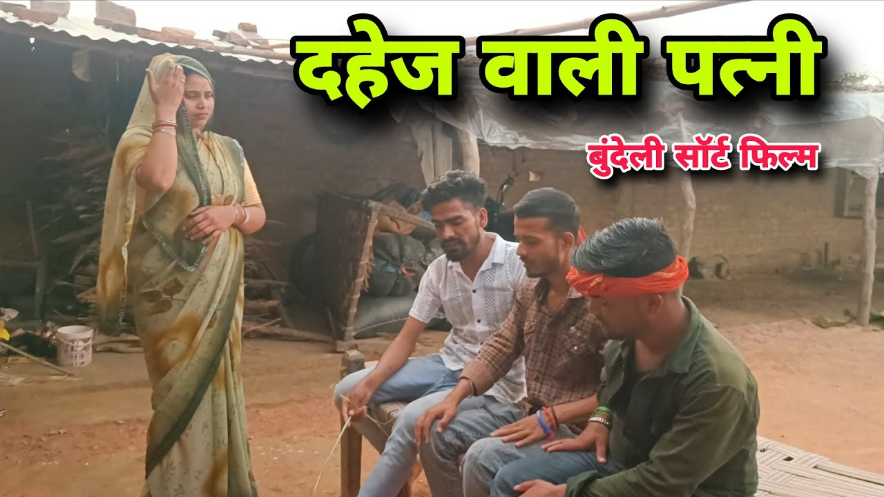दहेज वाली पत्नी || बुंदेली कॉमेडी || Dahej Wali Patni || Bundeli Comedy || Satyam Kudila 