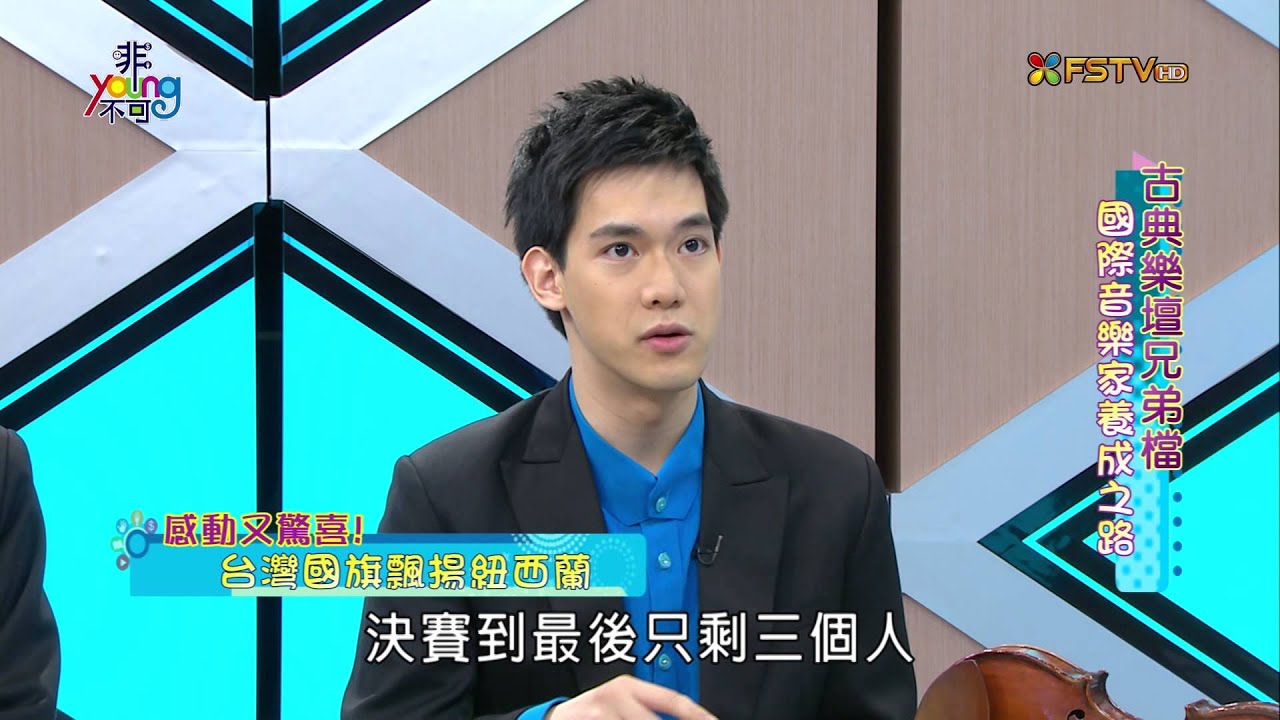 《非Young不可》【2015.09.29】第106集 非Young不可 古典樂壇兄弟檔_林品任(Richard Lin),林品安