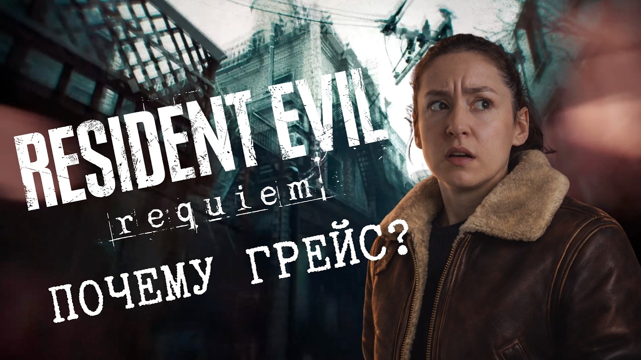 ТАЙНА ГРЕЙС — RESIDENT EVIL 9: REQUIEM | БОЛЬШОЙ ОБЗОР
