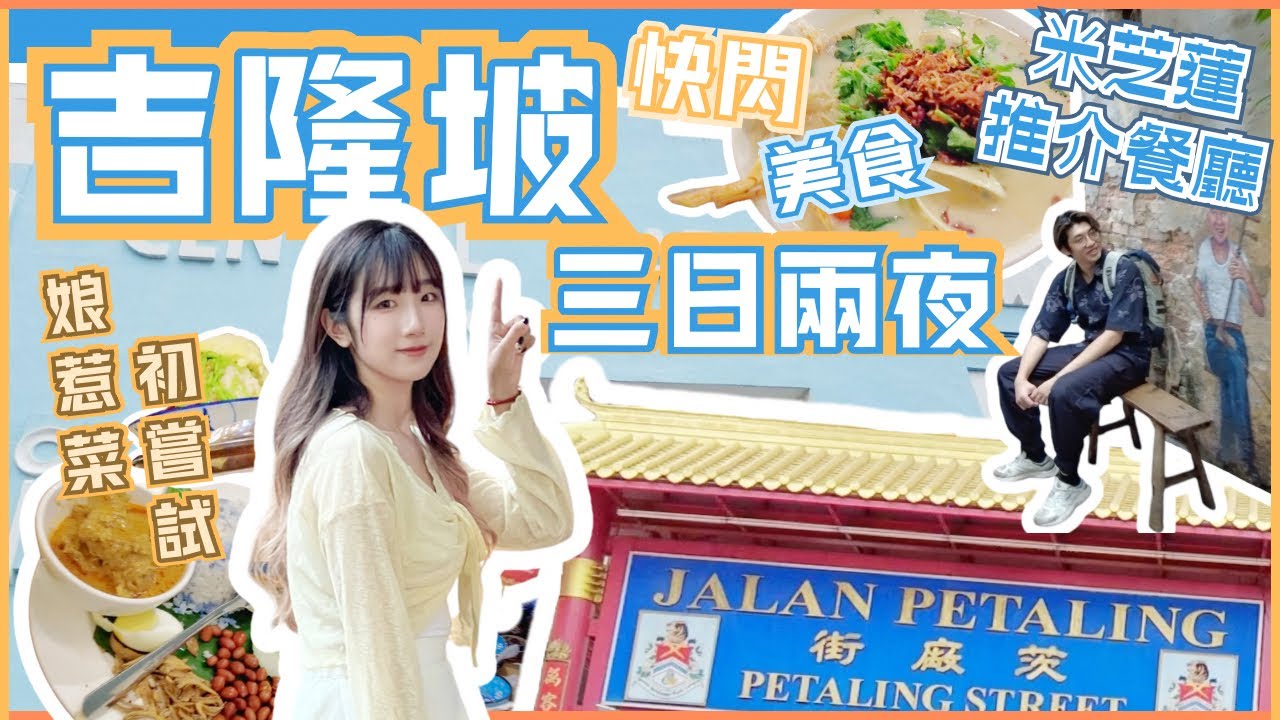 【馬來西亞自由行】🇲🇾快閃吉隆坡三日兩夜❗️ 吃爆吉隆坡美食🤤米芝蓮推介餐廳❗️娘惹菜初嘗試😍中央市場| 茨廠街|鬼仔巷| 柏威年商場