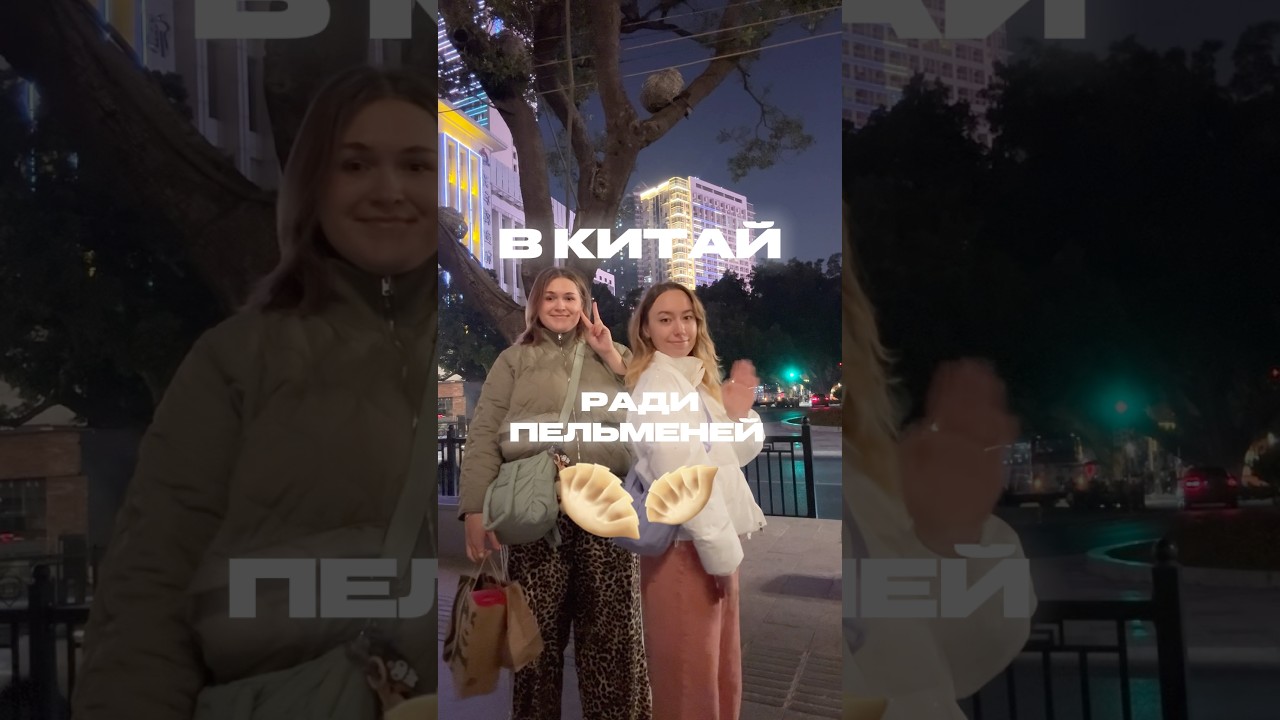 ПЕЛЬМЕНИ РАДИ КОТОРЫХ ЕДУТ В КИТАЙ #китай #путешествия #гуанчжоу