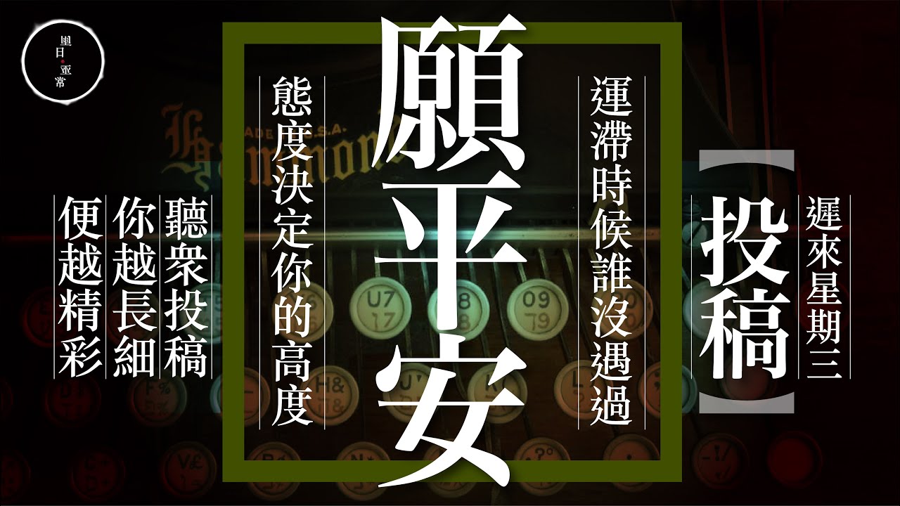 Wed 30 投稿 願平安｜雨巫（真人真事講鬼故事）廣東話🇭🇰_25:38