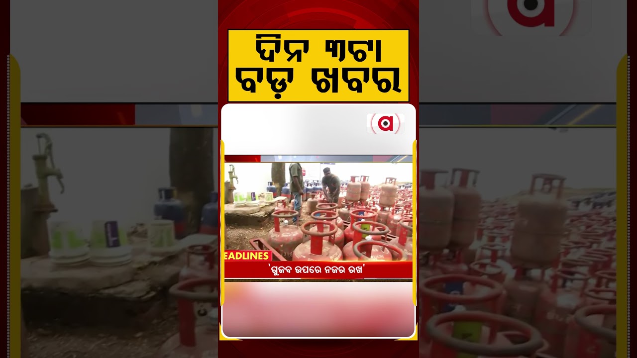 ଦିନ ୩ଟା ବଡ଼ ଖବର | 3PM Headlines | Today Top News | Big Breaking | Odisha Latest Update | Argus News