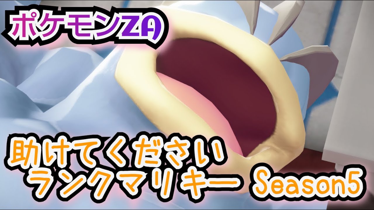 マギアナ対策どうしよう【ポケモンZAランクバトル】
