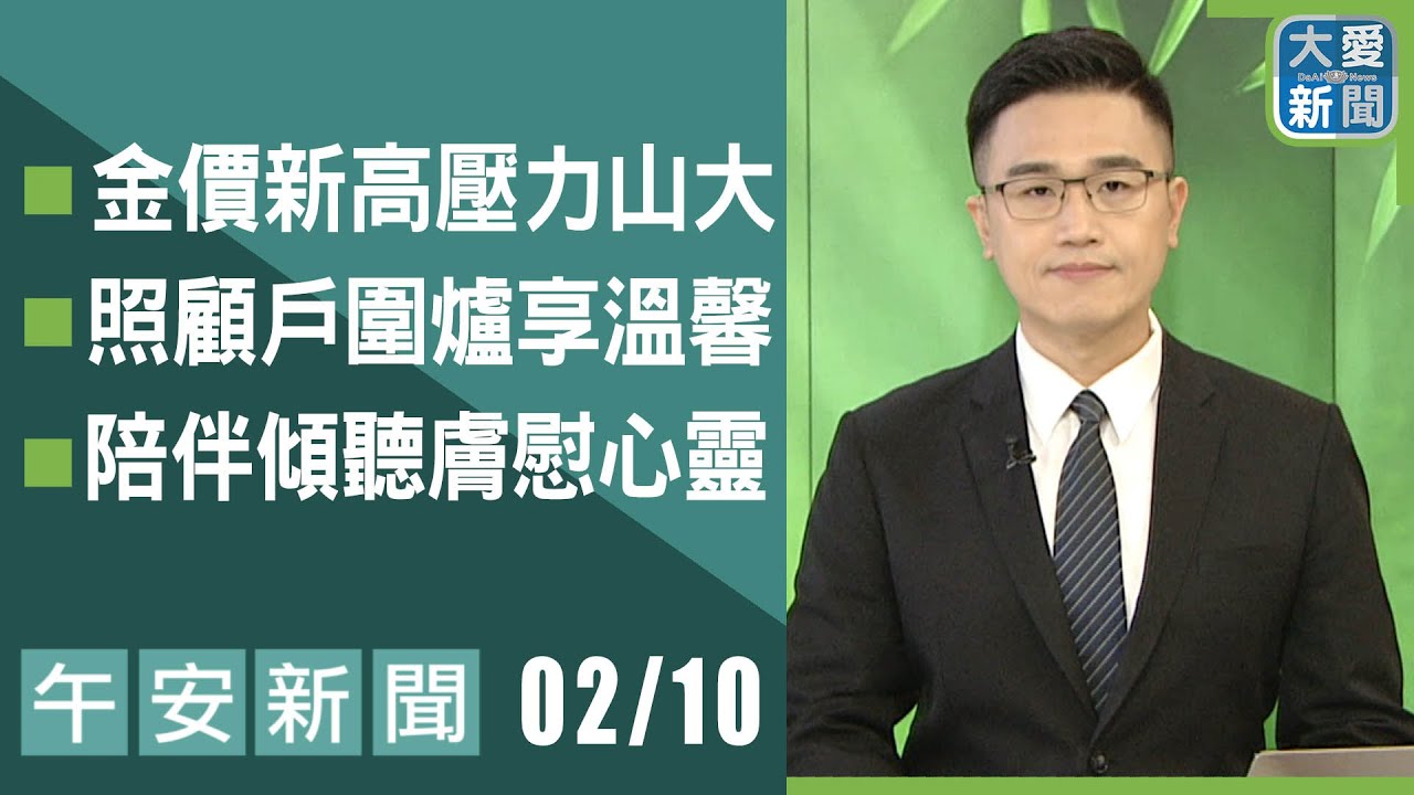 午安新聞 2026.02.10 | 大愛新聞 #報導 #時事
