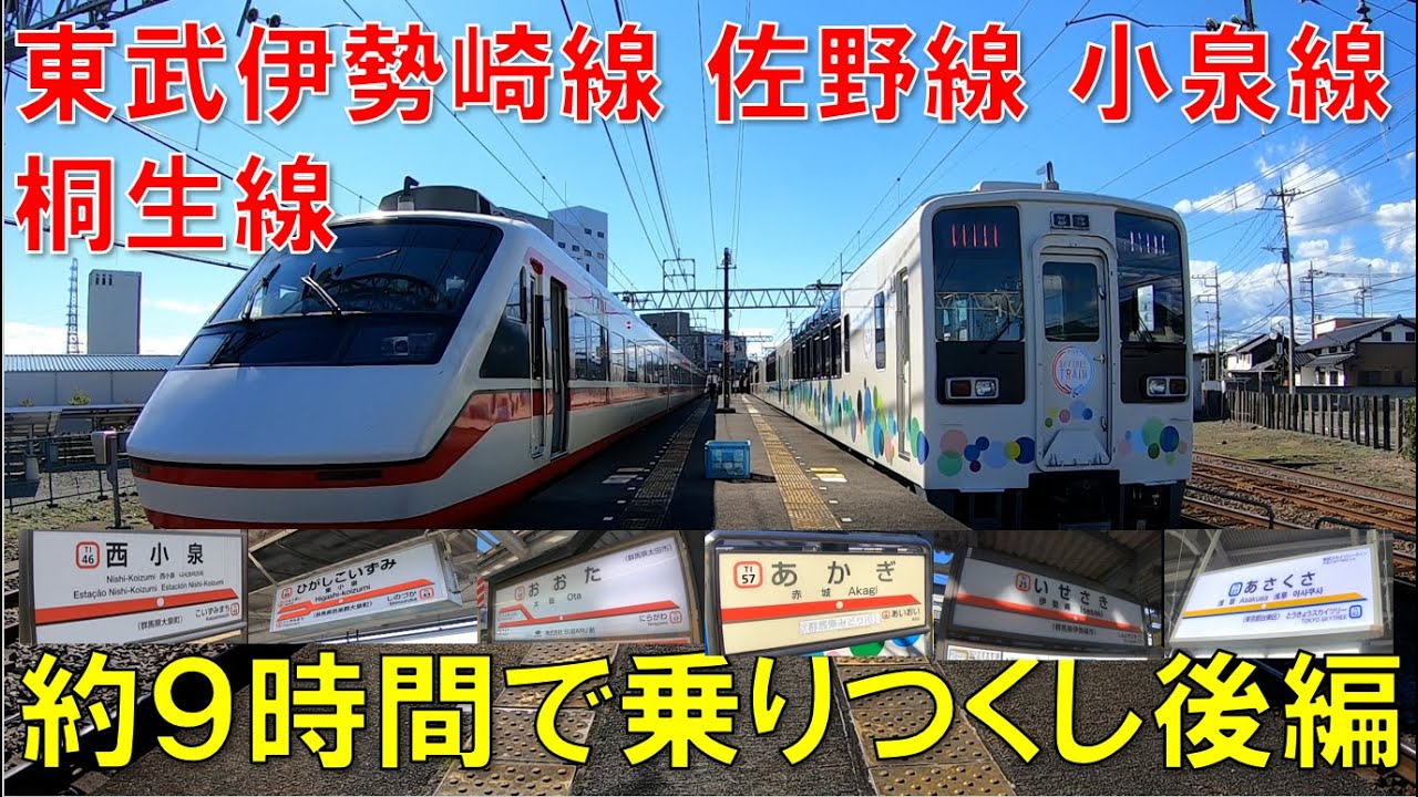 【東武】約9時間かけて伊勢崎線・佐野線・小泉線・桐生線乗りつくし ！スカイツリートレインで東武鉄道ほぼ１日満喫する旅【伊勢崎編Part2】