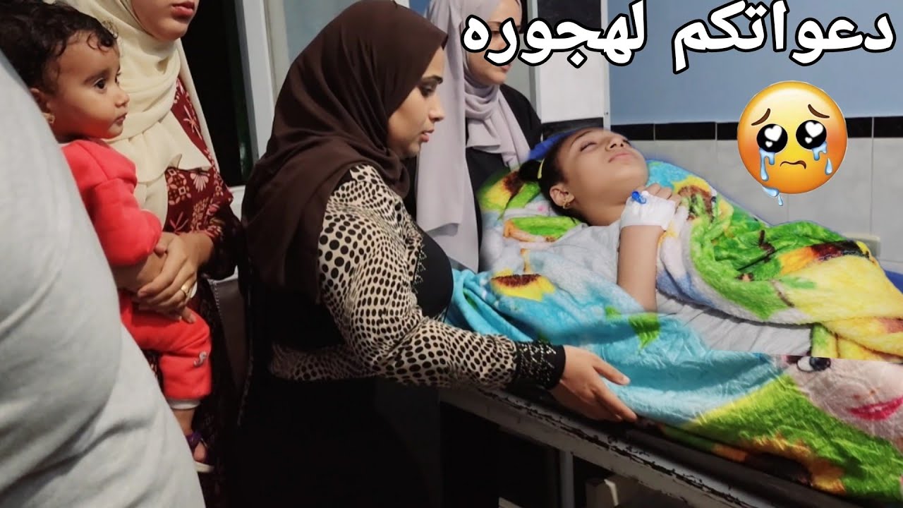 هاجر تعبت فجأه روحت للدكتور صدمنى😢من ال شافه قالى لازم تدخل العمليات💔حالا إسترها مع بنتى يارب🤲