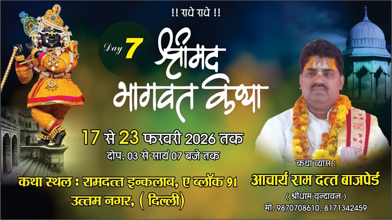 #LIVE ! DAY- 7 ! श्रीमद भागवत कथा ! आचार्य श्री रामदत्त बाचपेयी जी ! A-91, रामदत्त एन्कलैब,उत्तम नगर