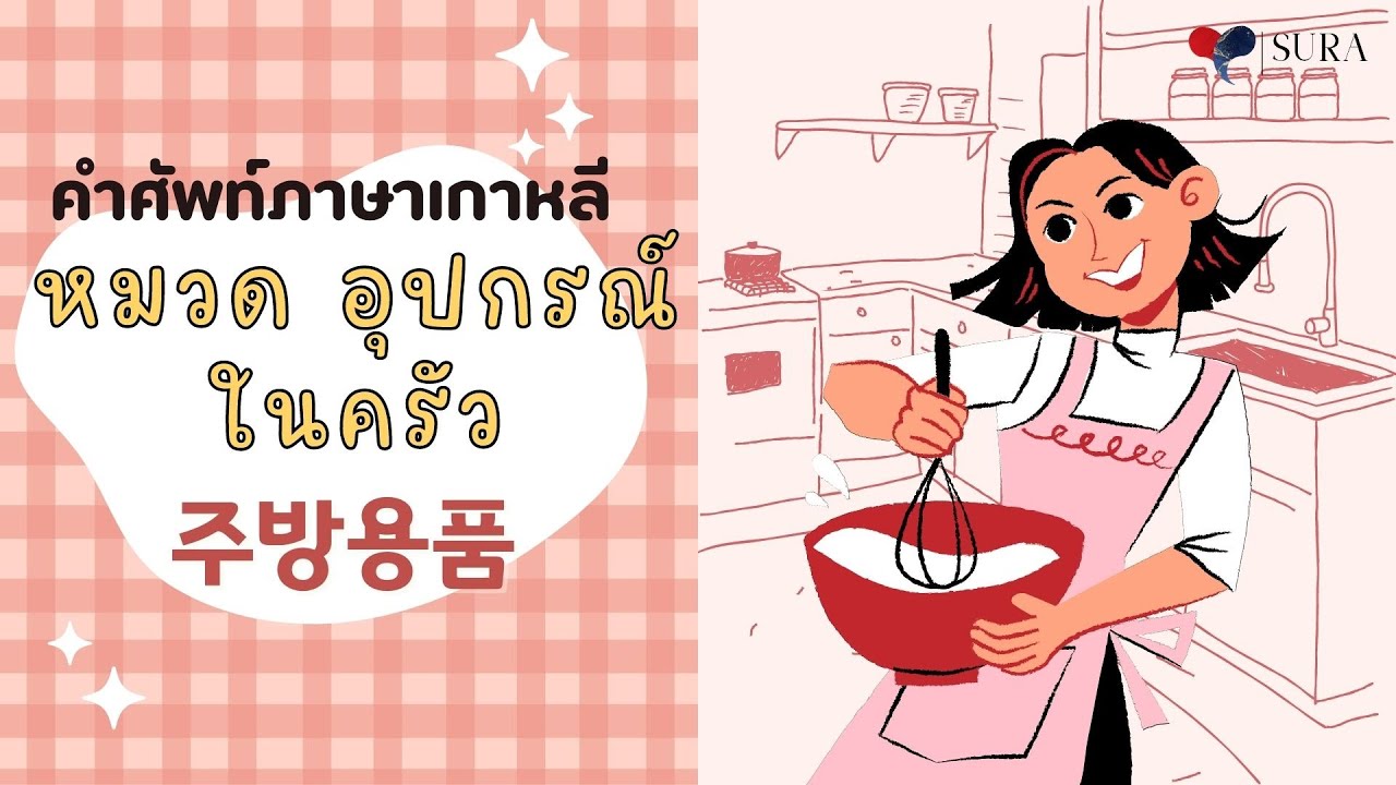 คำศัพท์ภาษาเกาหลี (หมวด เครื่องครัว)
