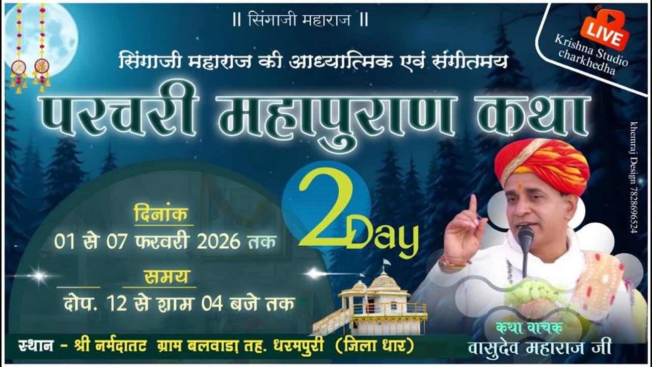 🔴02 संत सिंगाजी परचरी पुराण कथा|व्यास – श्री वासुदेव जी महाराज|नर्मदा तट, बलवाड़ा तह–धरमपुरी जिला धार