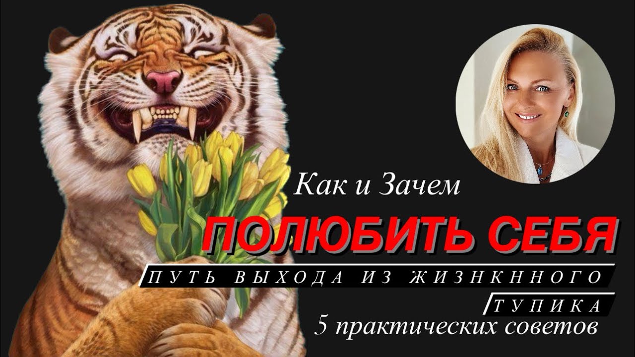 Как полюбить себя - путь выхода из жизненного тупика . 5 советов