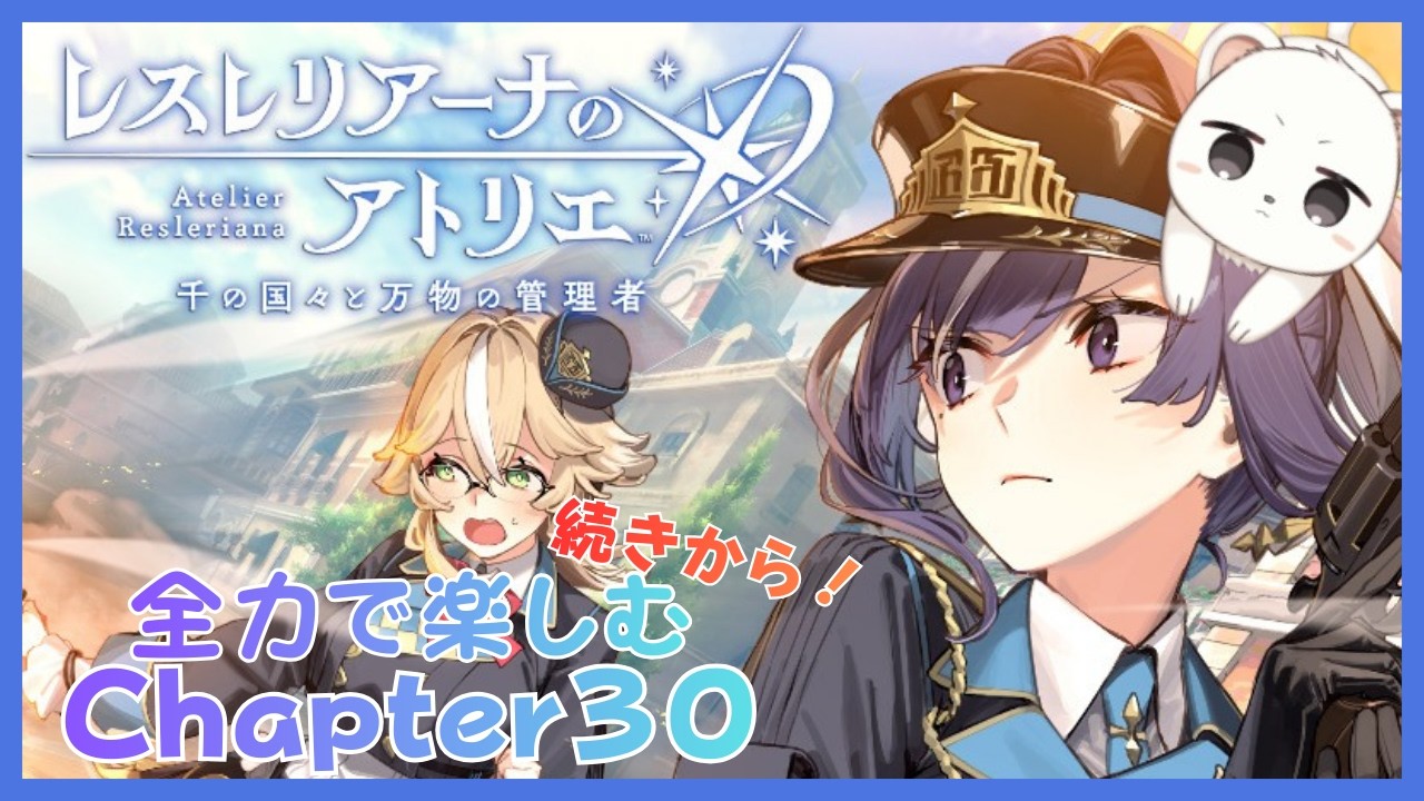 全力で楽しむレスレリメインストーリーCHAPTER３０つづき #レスレリアーナのアトリエ　ネタバレ注意