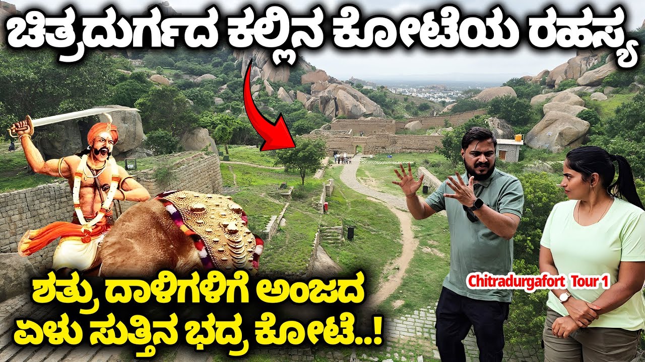 Secrets of Chitradurga Fort..! A seven-round fortified fort that is not afraid of enemy attacks- Nandini KL- Chitradurga Tour 1