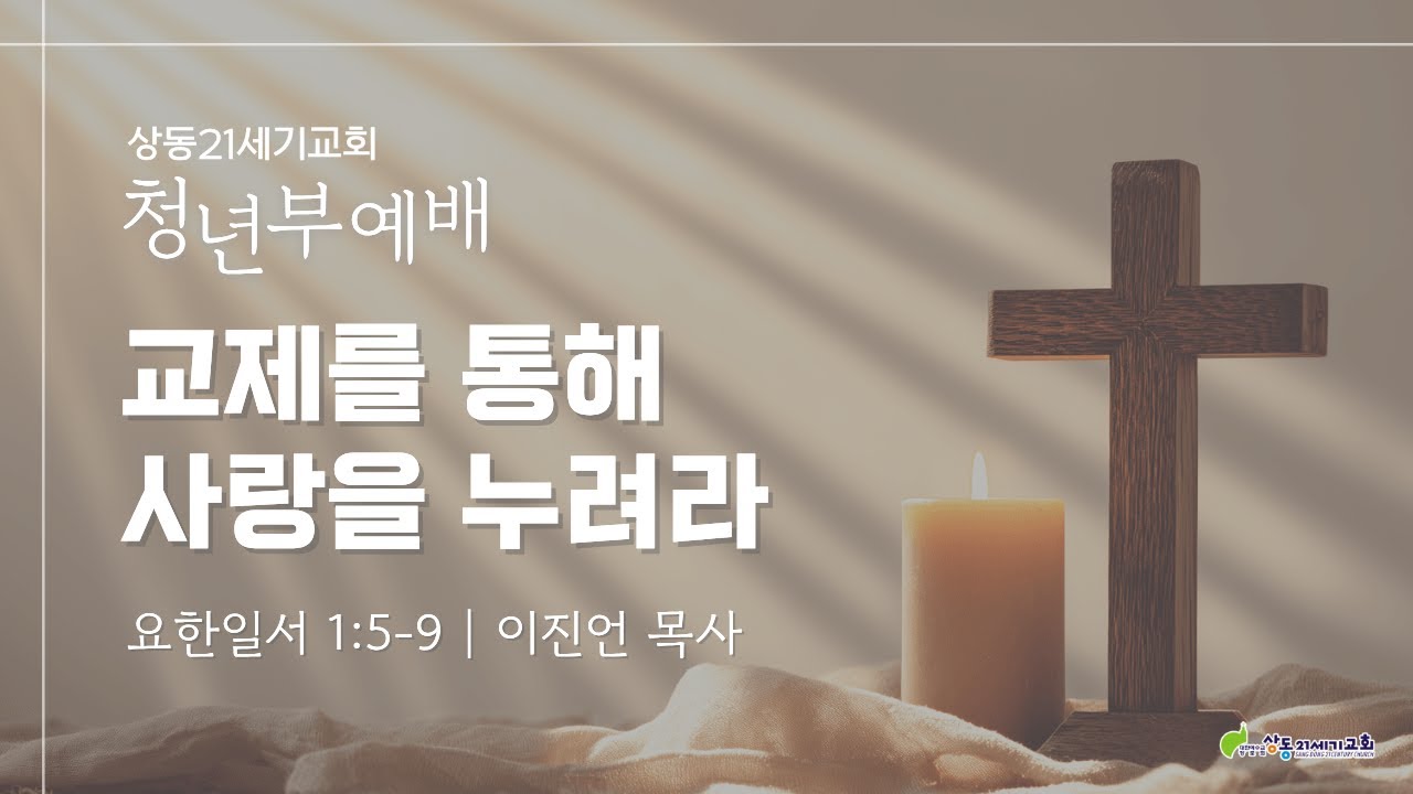 [상동21세기교회] 청년부 예배 [2026.01.18]