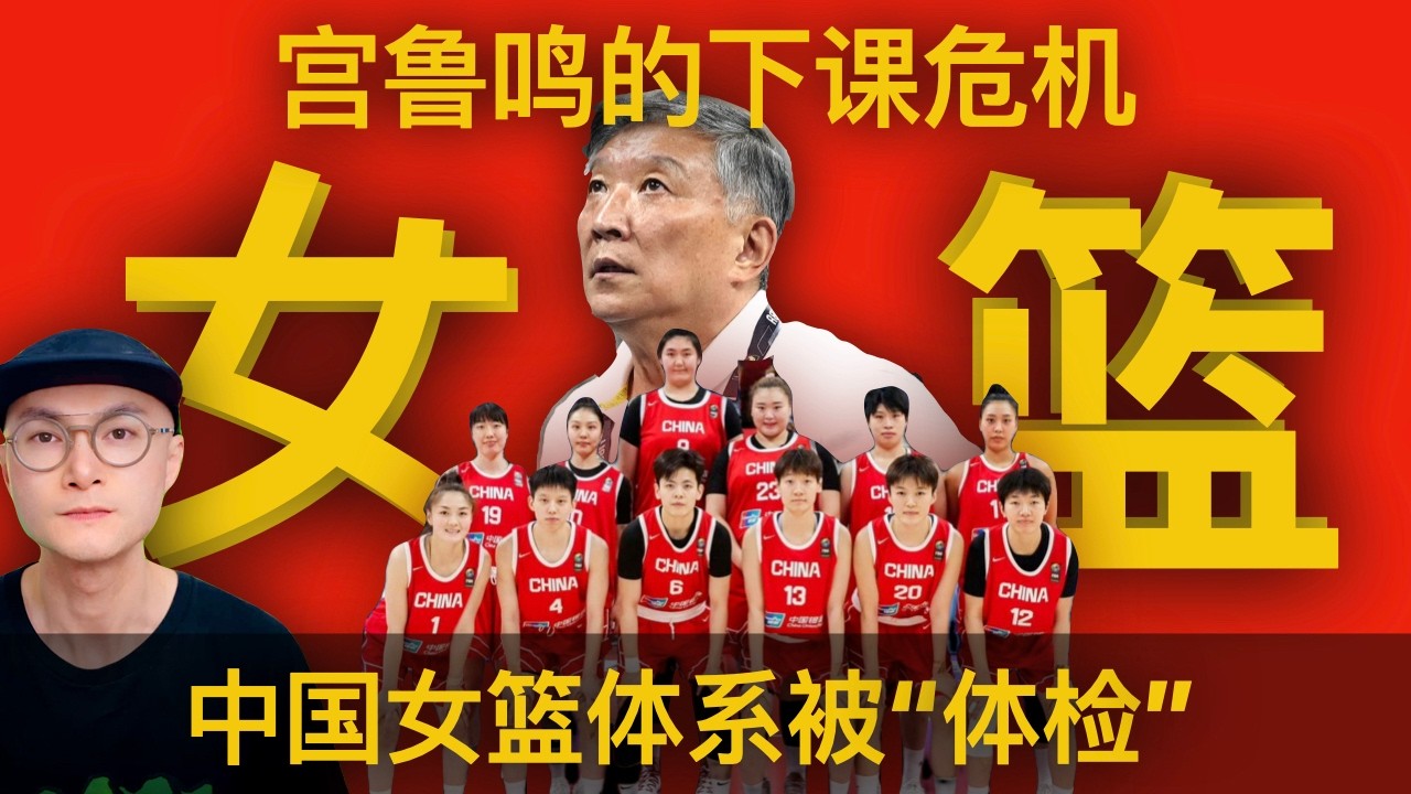 宫鲁鸣的下课危机，中国女篮体系被世预赛“体检”：能进大赛，但难出好成绩！万次投篮计划彻底失败，从19次失误到三分18.8%，女篮换教练声音越来越大，两位人选
