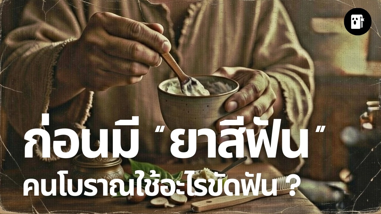ก่อนมียาสีฟัน... คนโบราณใช้อะไรขัดฟัน? | เสียงจากไดอารี่