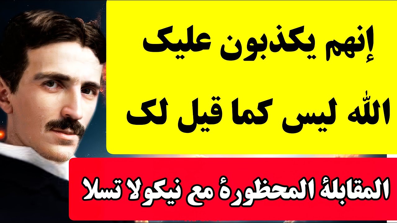المقابلة الممنوعة مع نيكولا تسلا عن الحياة بعد الموت ودليله عليها