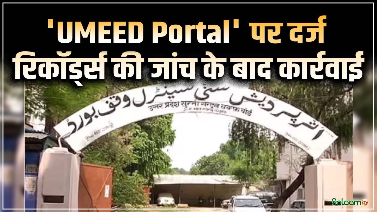 UP Waqf Board News : 'UMEED Portal' पर दर्ज रिकॉर्ड्स की जांच के बाद कार्रवाई | Salaam TV