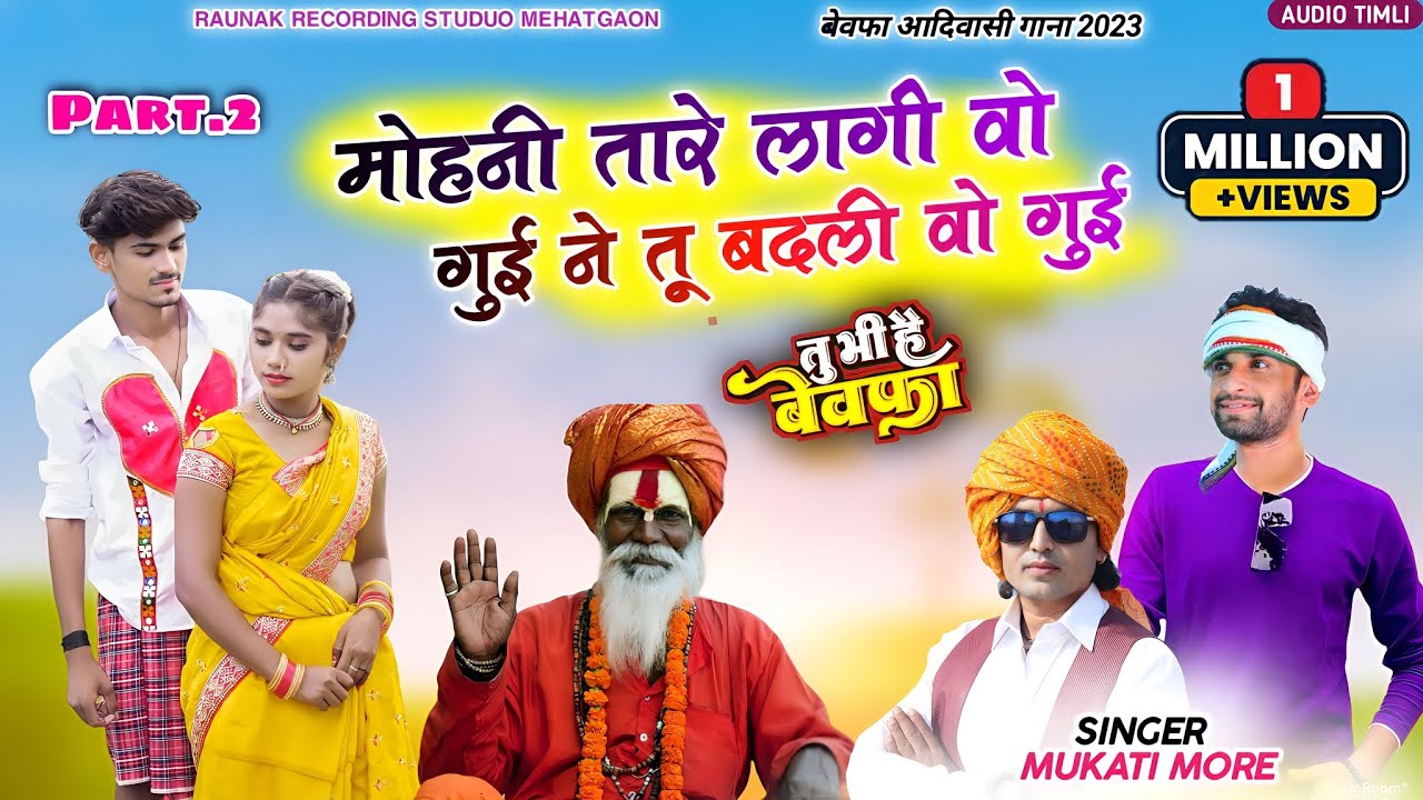 मोहनी Part 2 सहेली ने वाए लागी वो गुई ने तू | मुकाती मोरे का बेवफा गाना | Mukati More Bewafa Song