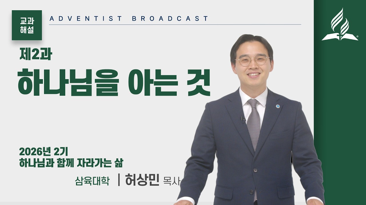 [교과해설] 2기 2과 하나님을 아는 것