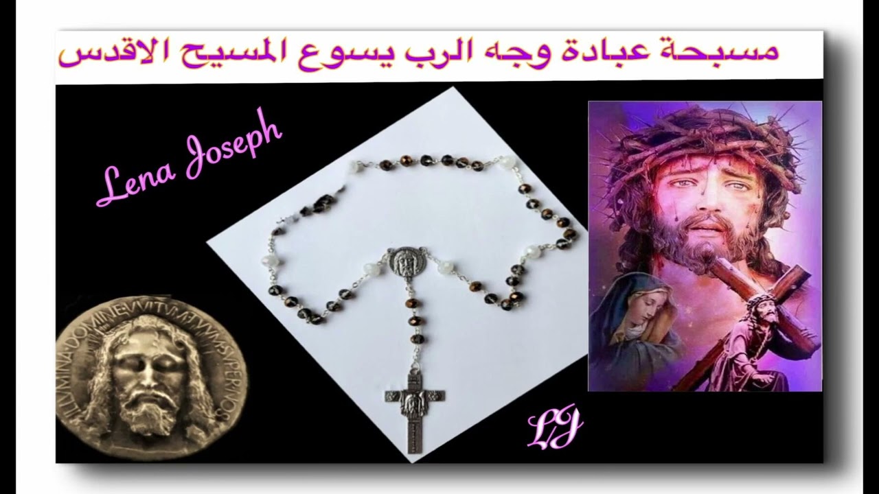 مسبحة عبادة وجه الرب يسوع المسيح الأقدس
