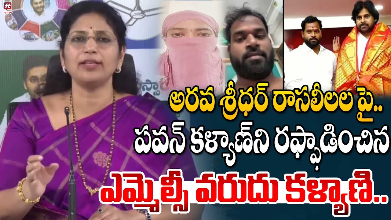 YSRCP MLC Varudu Kalyani On Arava Sreedhar and Pawan Kalyan | Chandrababu @HITTVOFFICIAL