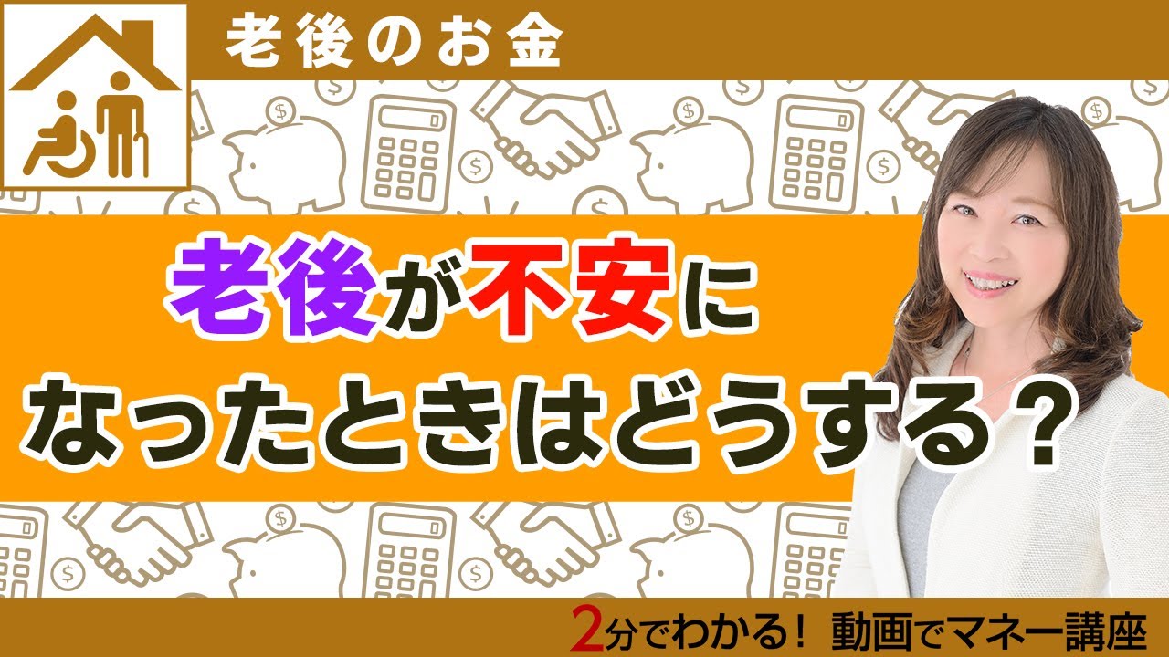 お金が少ない！年金が少ない！と老後が不安になったときはどうする？