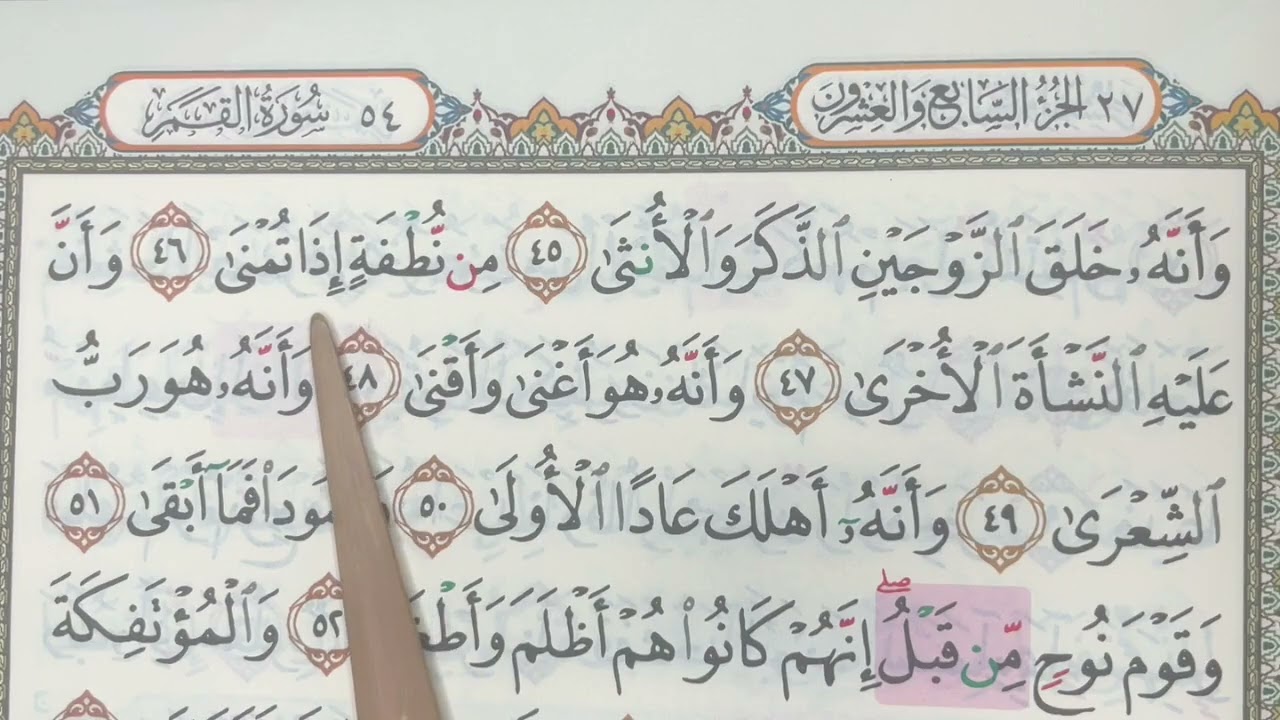 M/S 528 Mari Mengaji Surah An-Najm (45 - 62) & Surah Al-Qamar (1 - 6) bersama Kak Yah