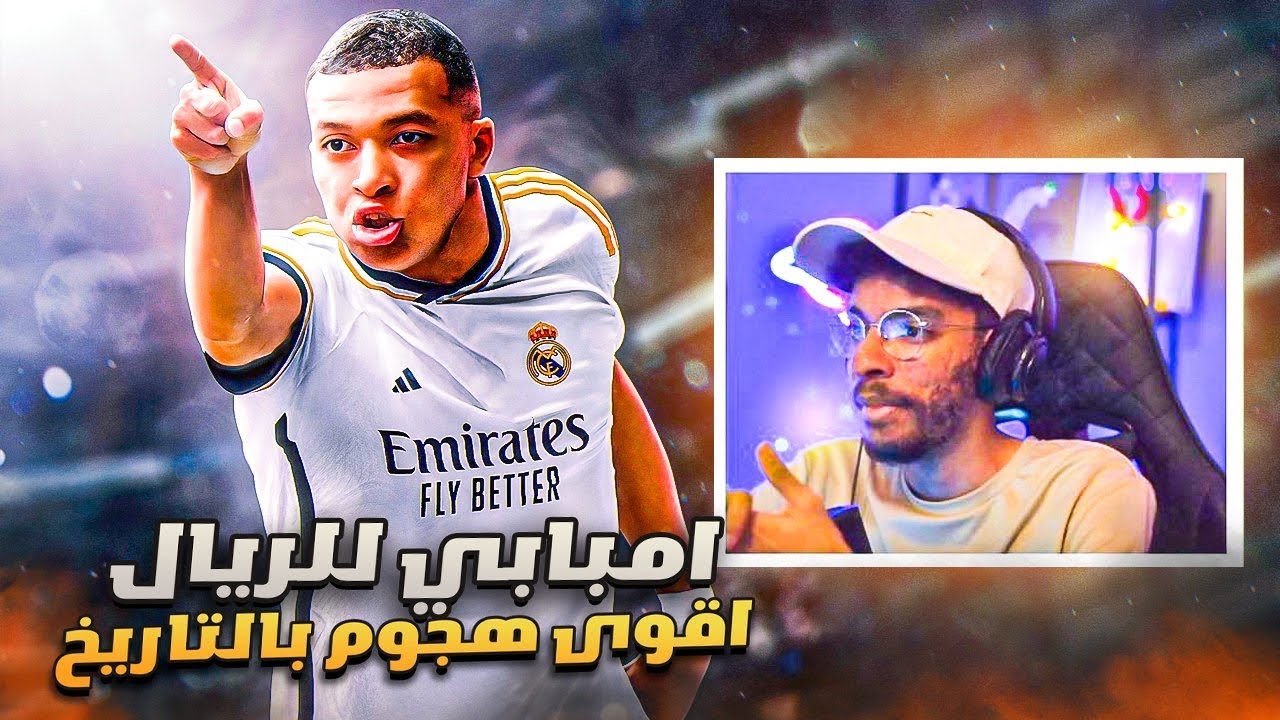 مهنه مدرب | رسمياً امبابي لريال مدريد🔥 - اقوى هجوم بالتاريخ - تحدي تحقيق الثلاثيه لمدريد😏|| FC 24