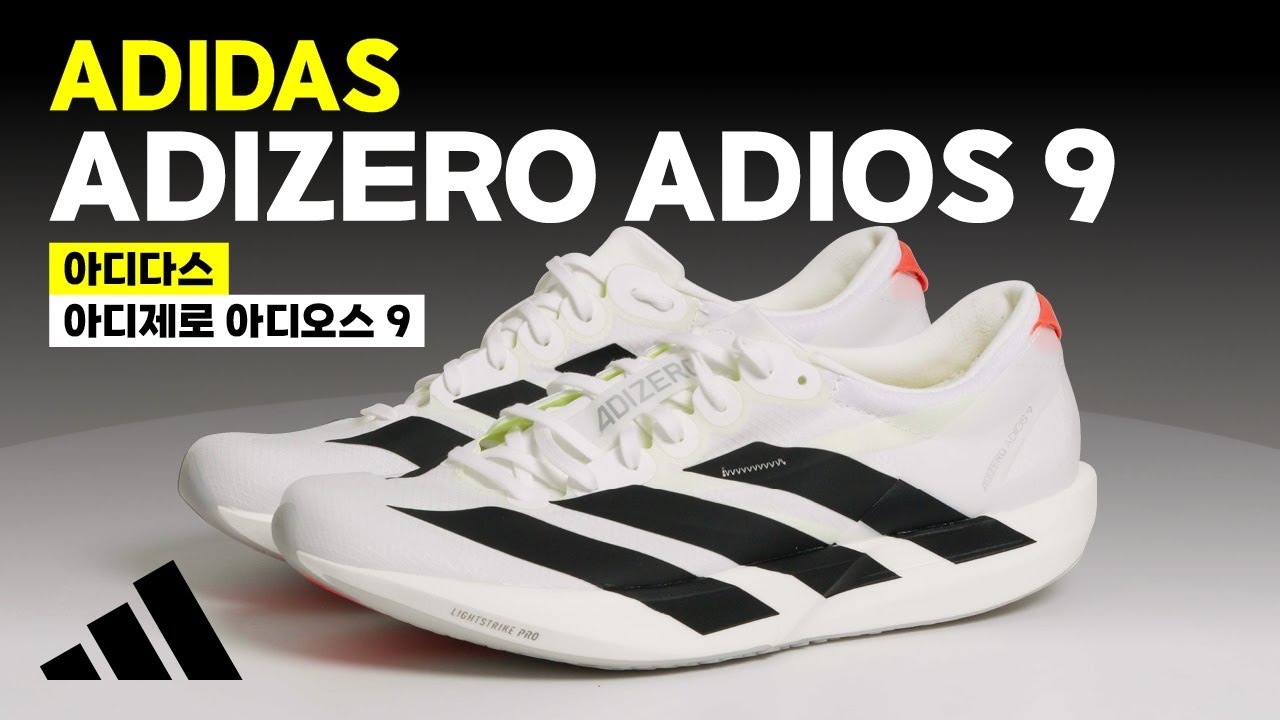 아디다스 아디제로 아디오스 9 (adidas ADIZERO ADIOS 9) 리뷰 | Upcoming & New Releases