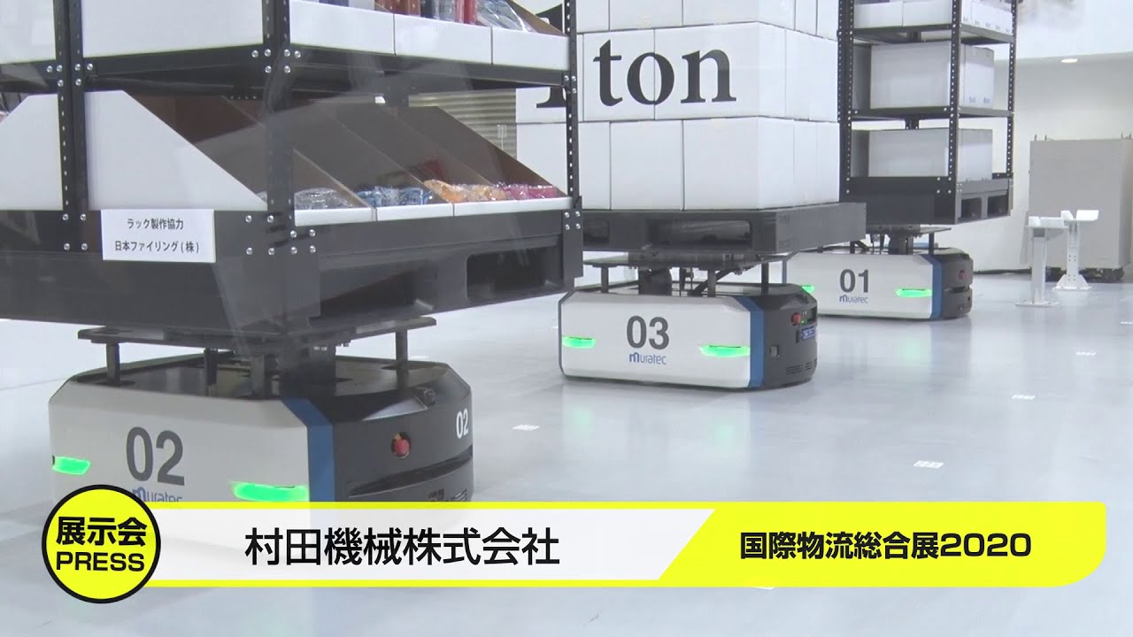 【Muratec】国際物流総合展2020_Premex XIO_ALPHABOT紹介インタビュー