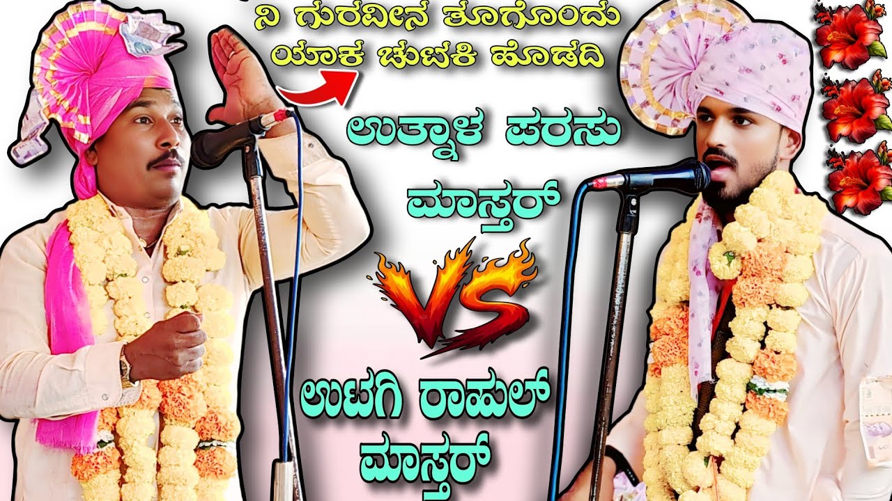 ನಿ ಗುರವೀನ ತೂಗೊಂದು ಯಾಕ ಚುಟಕಿ ಹೊಡದಿ || ಉತ್ನಾಳ ಪರಸು ಮಾಸ್ತರ್ vs ಉಟಗಿ ರಾಹುಲ್ ಮಾಸ್ತರ್ #dollinspeech 