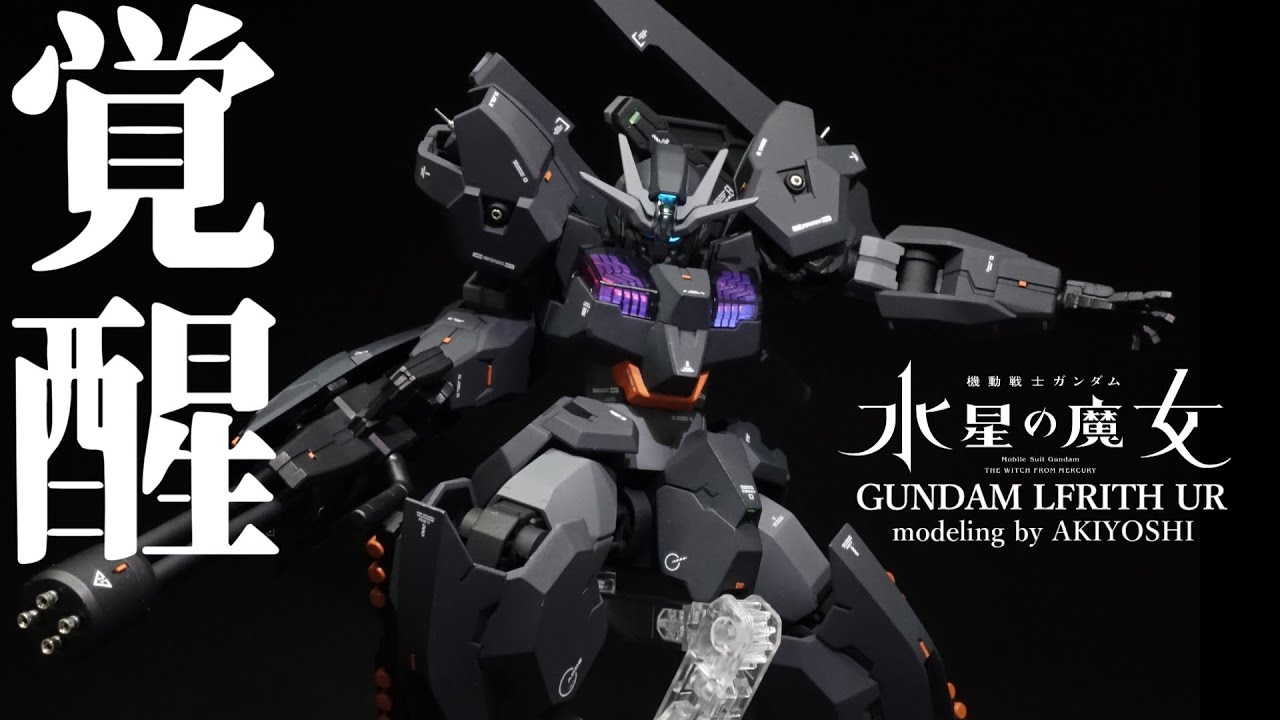 【魅力度２倍増し】スタイル改修に挑戦したら覚醒したガンダム・ルブリスウル『水星の魔女』HG／GUNDAM LFRITH UR  ガンプラ全塗装