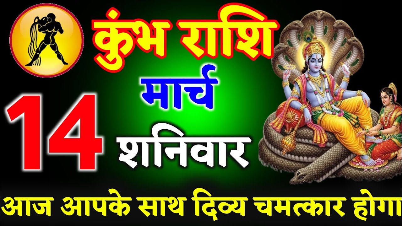 कुंभ राशि वालों 05 मार्च 2026 आज आपके साथ दिव्य चमत्कार होगा ll जय श्री लक्ष्मी पति ll kumbh Rashi 