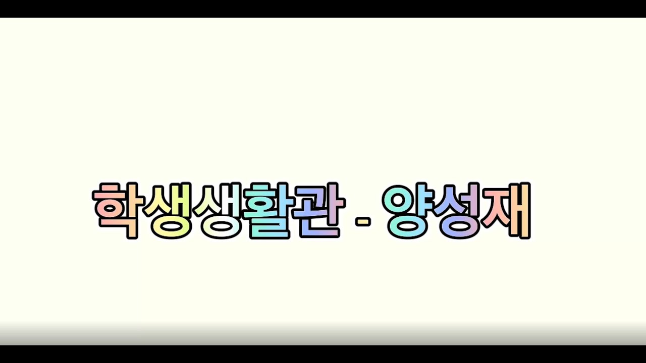 [Chungbuk National University 충북대학교] 학생생활관 안내_한국어