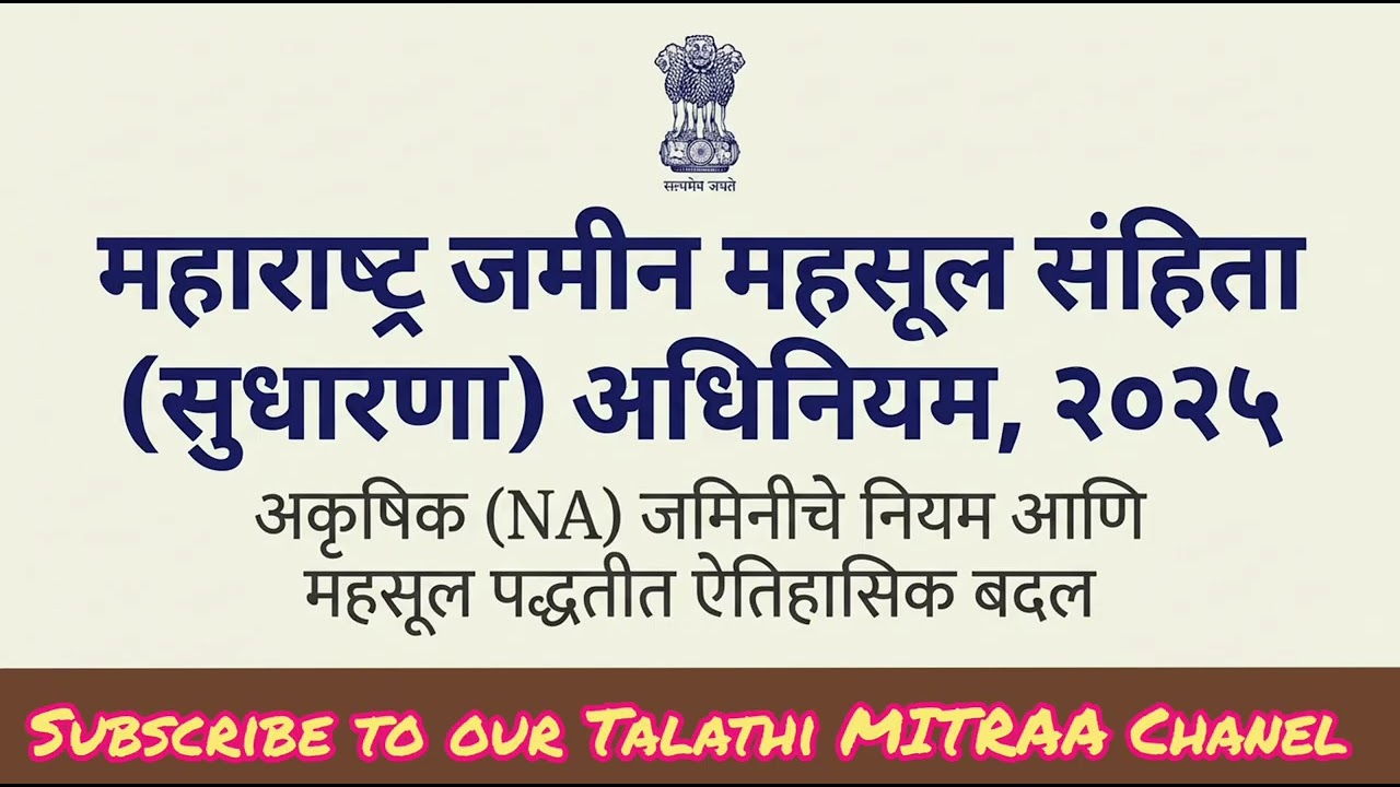वार्षिक 'अकृषिक कर' (NA Tax) इतिहासजमा आता भरावे लागणार वन-टाइम' रूपांतरण अधिमूल्य संपूर्ण  माहिती 👉