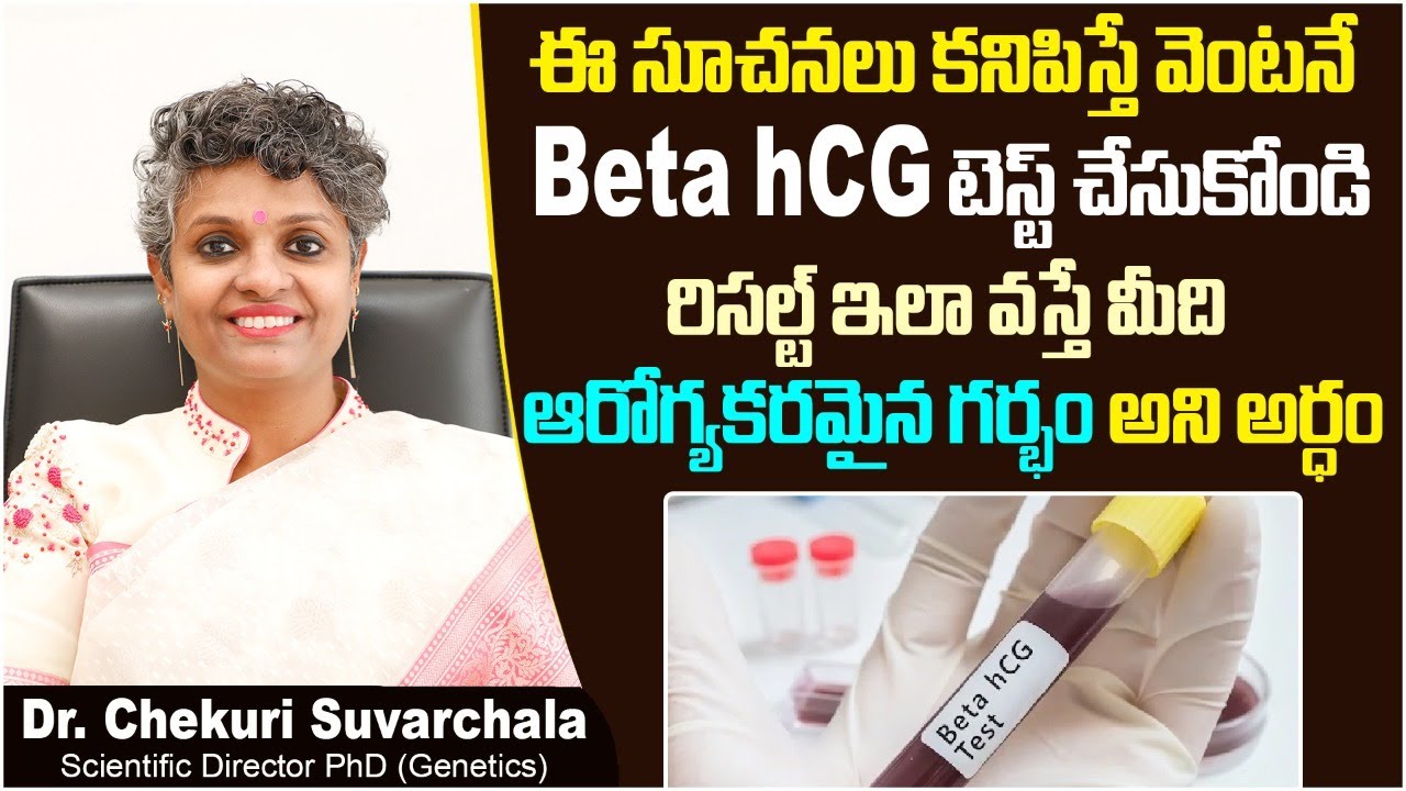 Beta hCG యూరిన్ టెస్ట్| What is Beta hCG Test for Pregnancy | Dr Chekuri Suvarchala | Ziva Fertility