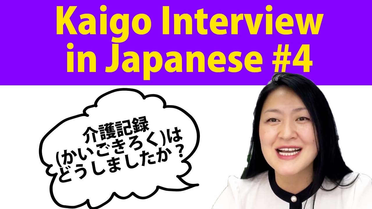 Kaigo interview in Japanese part4. かいご　めんせつ にほんご