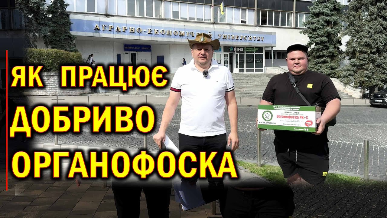 Вчені про Органофоску #бодяагро  #органофоска #добриво #фосфор
