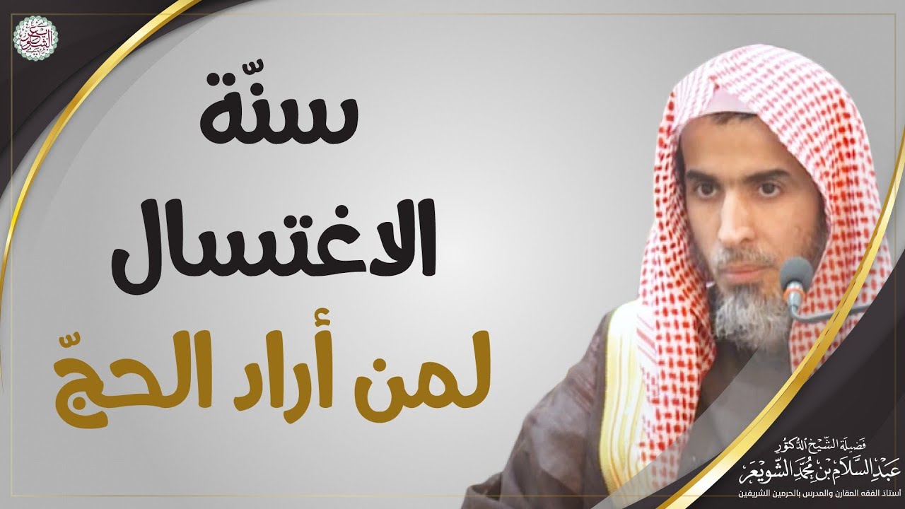 سنّة الاغتسال لمن أراد الحج | الشيخ د. عبدالسلام الشويعر