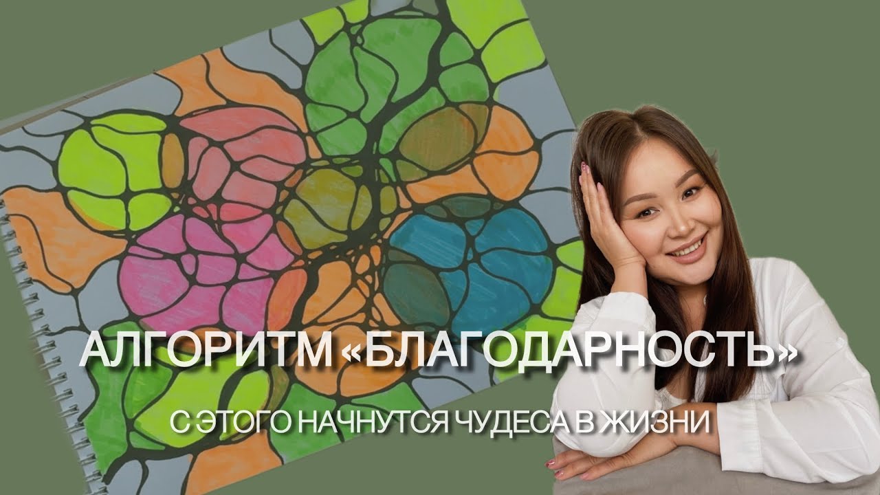 Алгоритм «Благодарность». Изменение жизни через благодарность. 100% работающий метод!
