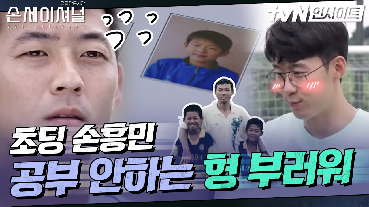 오직 축구뿐이었던 초딩 흥민 '공부 안하는 형 부러워...' l Sonsational: The Making of Son Heung-min EP.4