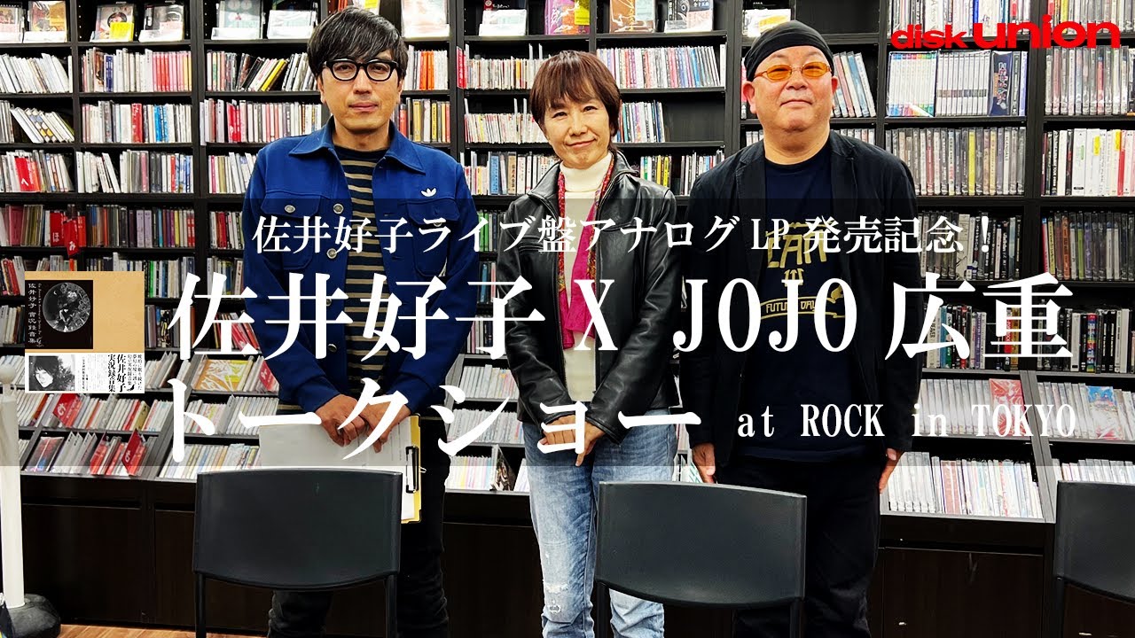 【佐井好子ライブ盤アナログLP発売記念】 佐井好子×JOJO広重 トークイベント @diskunion ROCK in TOKYO