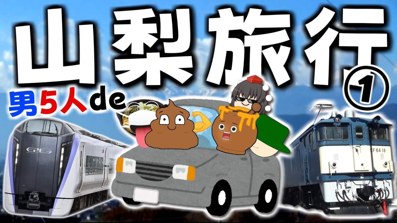 【山梨】男5人de行く!温泉旅行①【ゆっくりクソ動画】