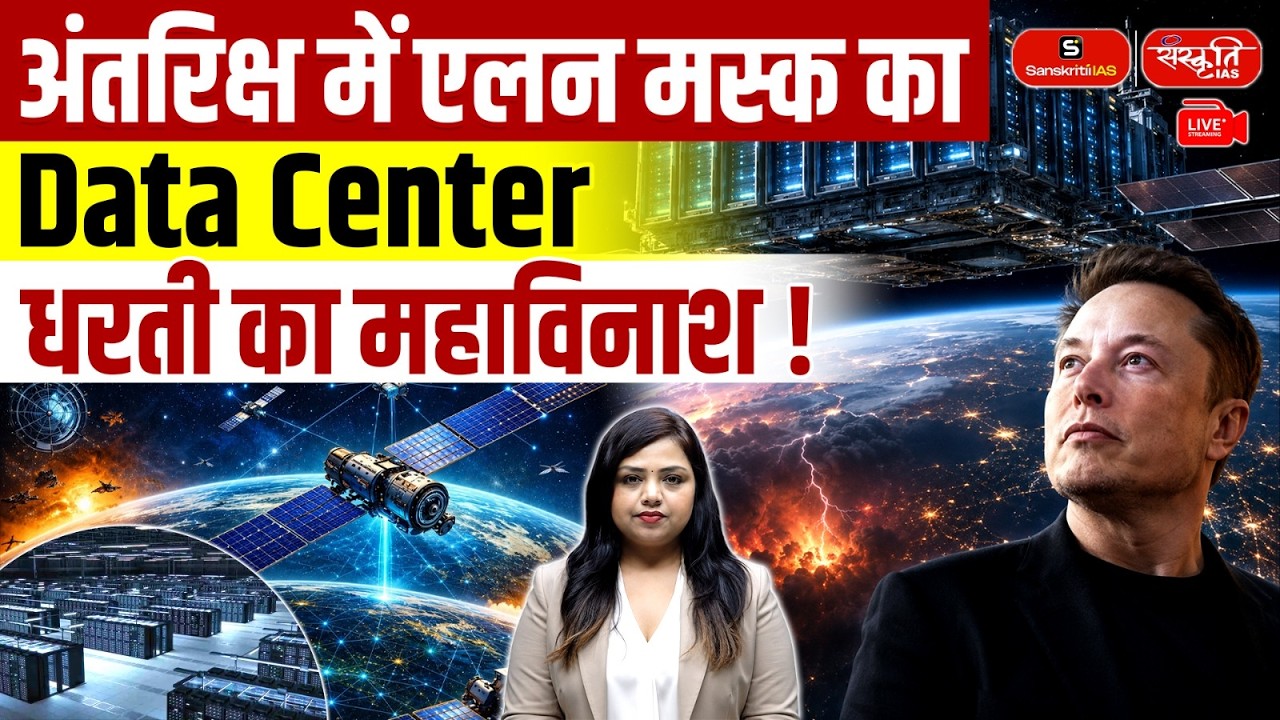 Space Data Center by Elon Musk? | Is This the Future of AI or a Threat to Earth? | Sanskriti IAS