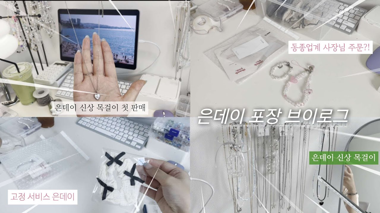 [은데이] 포장영상 asmr, 주문건 포장, 비즈 스트랩, 비즈 팔찌, 책상 공개, 비즈 트롤리 공개, 포장만 하는 영상 , 홈페이지에 없는 주문도 디엠으로 받아요!
