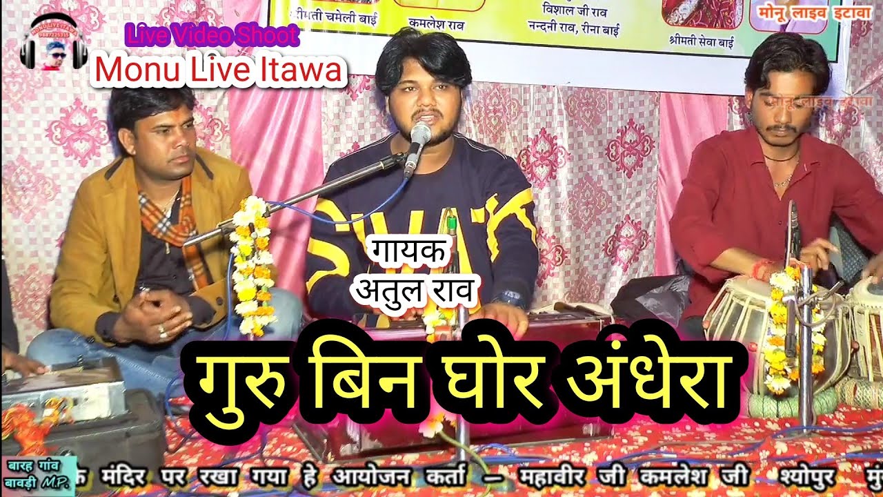 गुरु बिन घोर अंधेरा साधू रे _ गायक अतुल राव _ Guru Bin Ghor Andhera Sadhu Re _ Singer Atul Rao